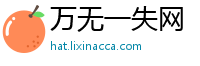 万无一失网